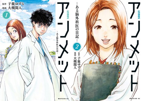 原作・子鹿ゆずる、漫画・大槻閑人による「アンメット ―ある脳外科医の日記―」1、2巻の書影。