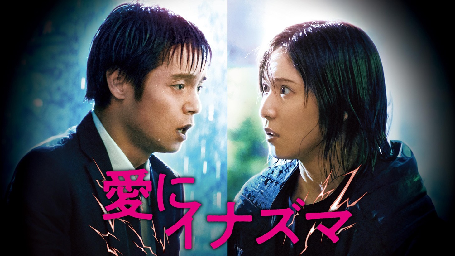 「愛にイナズマ」ビジュアル