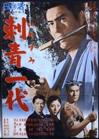 「刺青一代」ポスタービジュアル