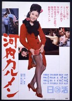 「河内カルメン」ポスタービジュアル