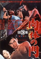 「肉体の門」ポスタービジュアル