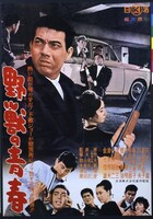 「野獣の青春」ポスタービジュアル