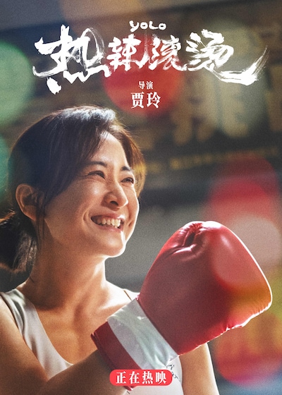 「热辣滚烫」ビジュアル (c)New Classics Media Corporation