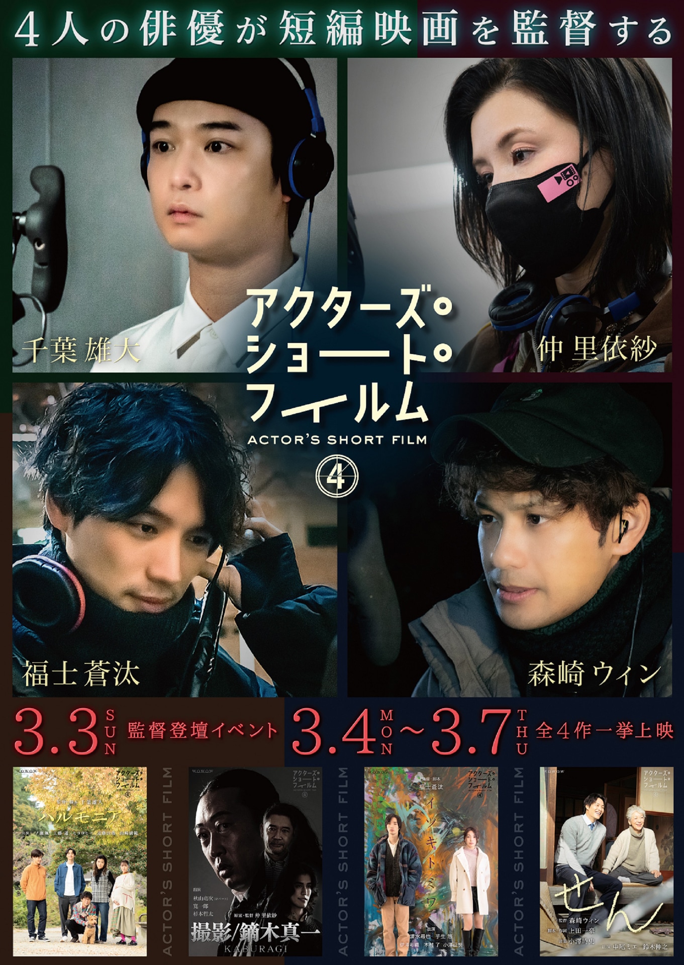 「アクターズ・ショート・フィルム4」ビジュアル