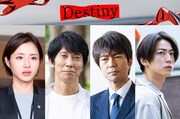 石原さとみ×亀梨和也の共演作「Destiny」に仲村トオルと佐々木蔵之介が出演