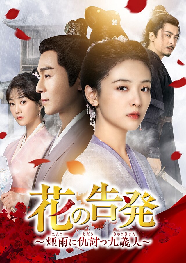 中国ドラマ「花の告発～煙雨に仇討つ九義人～」ビジュアル