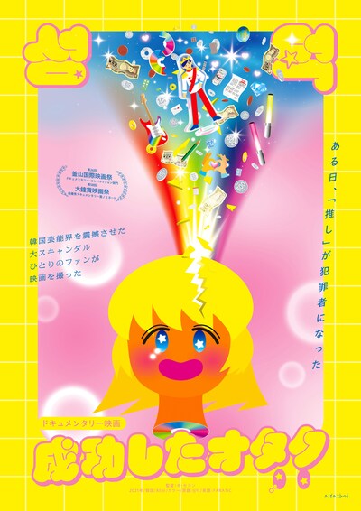 「成功したオタク」本ビジュアル