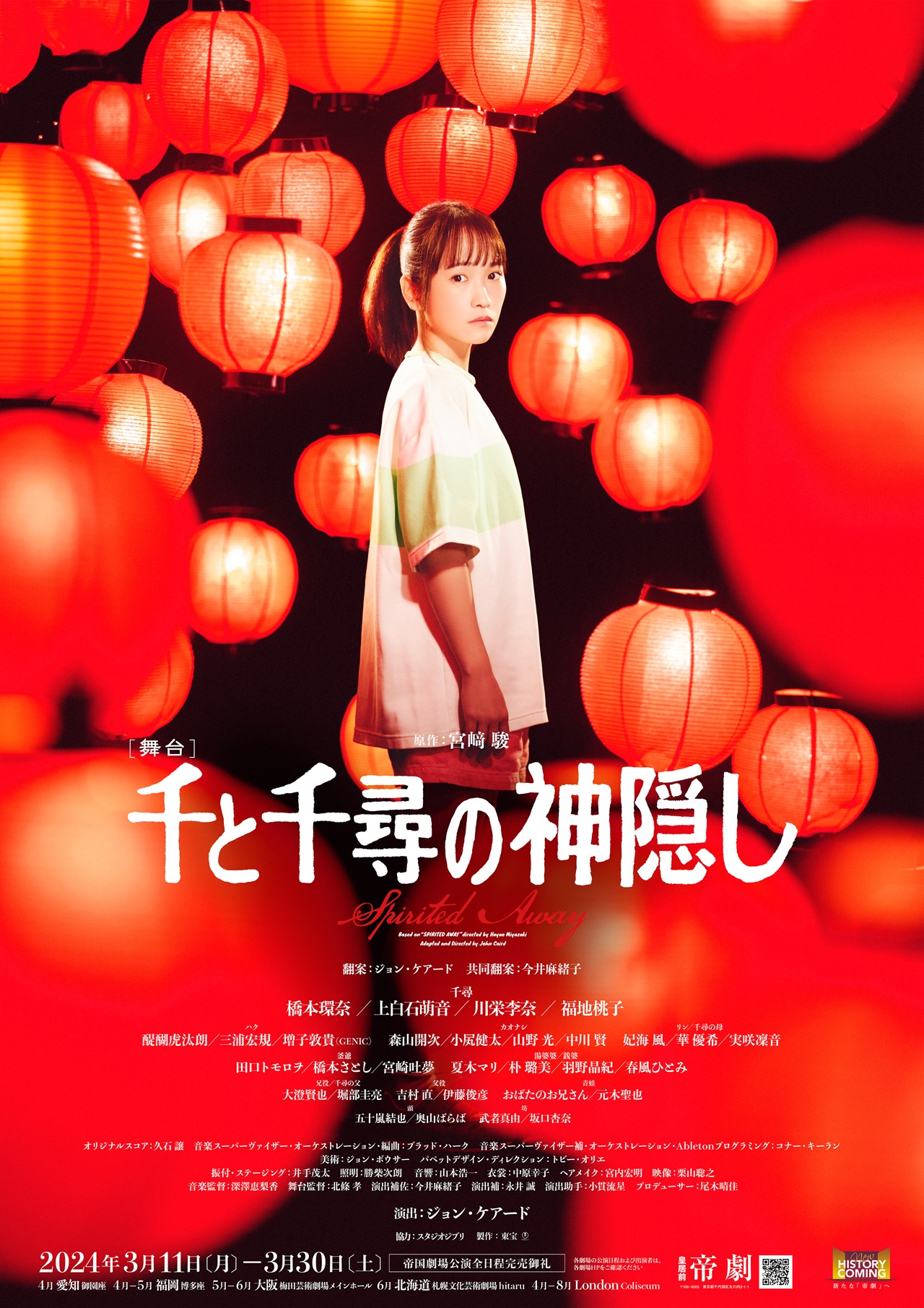 舞台「千と千尋の神隠し」ビジュアル（川栄李奈）