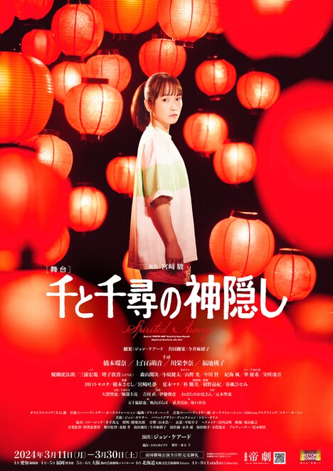舞台「千と千尋の神隠し」ビジュアル（川栄李奈）