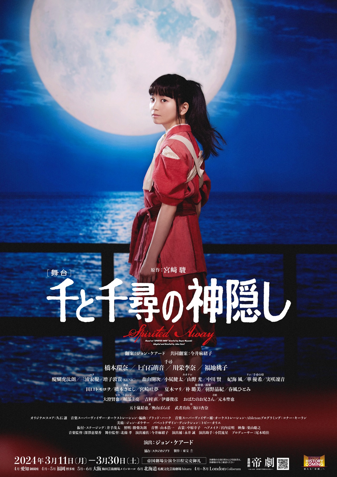 舞台「千と千尋の神隠し」ビジュアル（福地桃子）