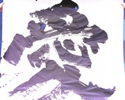 金澤翔子による「愛」。