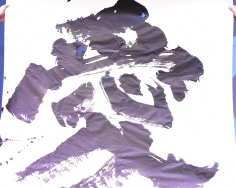 金澤翔子による「愛」。