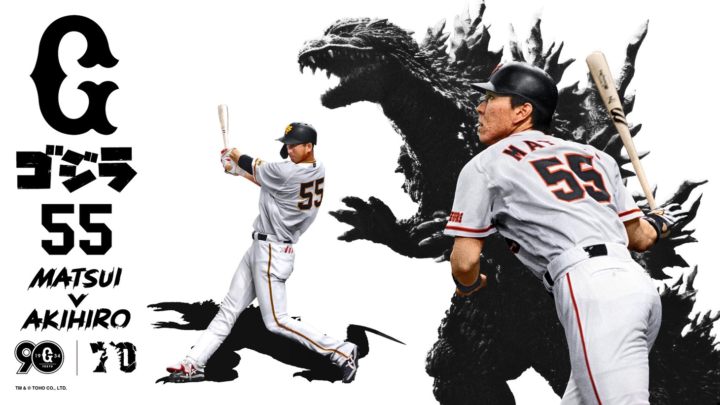 ゴジラと読売ジャイアンツによるコラボ企画「ゴジラ55」のビジュアル。右からゴジラの愛称で親しまれたOB松井秀喜、ゴジラ、松井の背番号55を継いだ秋広優人。