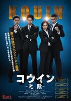 「コウイン ～光陰～」ポスタービジュアル