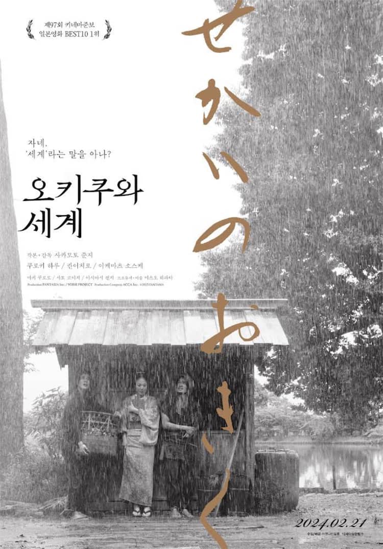 阪本順治「せかいのおきく」韓国で公開、ポン・ジュノやユ・ジテと 