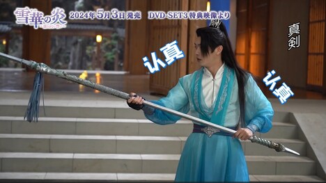 中国ドラマ「雪華の炎～揺るぎない誓い～」メイキング映像より。