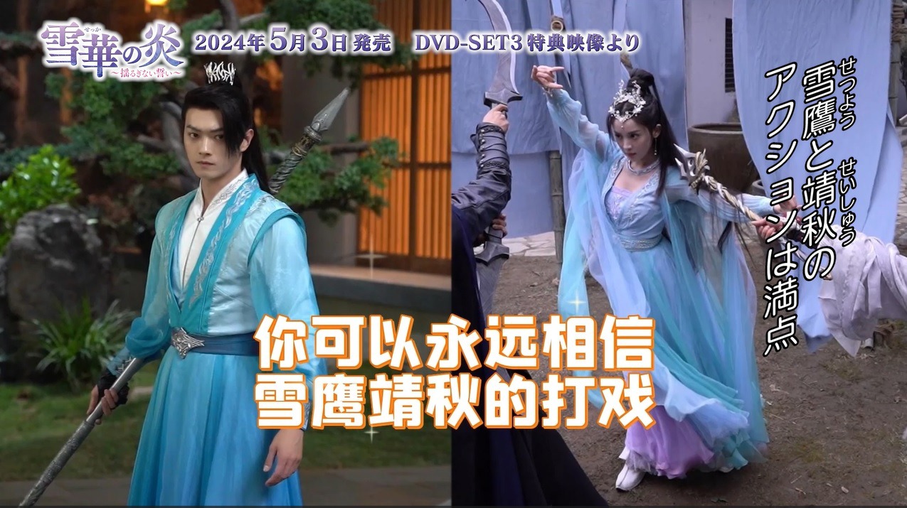 中国ドラマ「雪華の炎～揺るぎない誓い～」メイキング映像より。