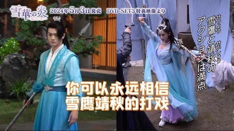 中国ドラマ「雪華の炎～揺るぎない誓い～」メイキング映像より。
