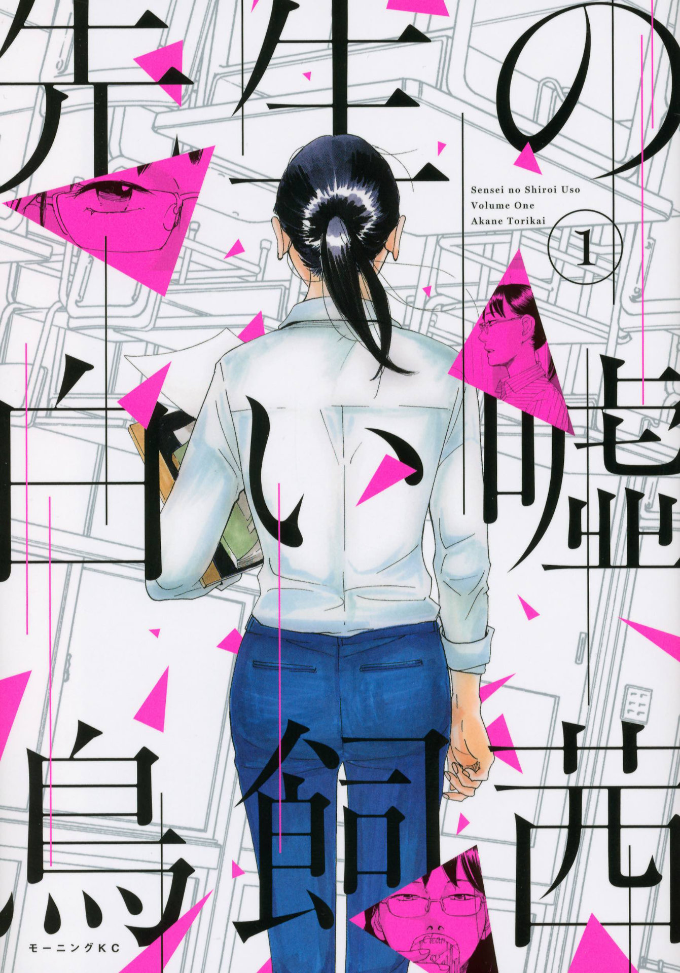 「先生の白い嘘」原作1巻書影