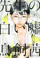 「先生の白い嘘」原作2巻書影