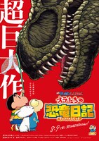 「映画クレヨンしんちゃん オラたちの恐竜日記」ビジュアル