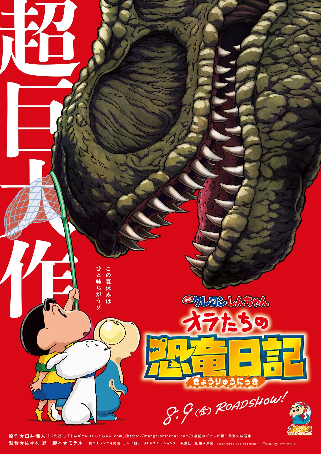 「映画クレヨンしんちゃん オラたちの恐竜日記」公開日入りビジュアル