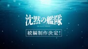 「沈黙の艦隊」続編製作決定の告知ビジュアル。