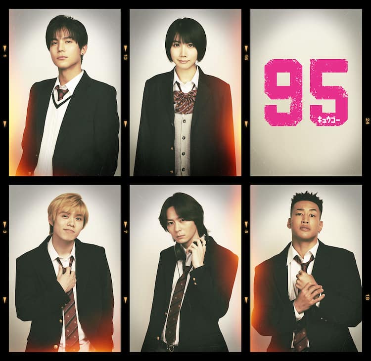 高橋海人主演「95」に中川大志、松本穂香、細田佳央太、犬飼貴丈、関口 