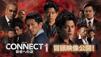 「CONNECT -覇者への道- 1」冒頭映像公開を告知するビジュアル。