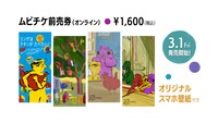 ムビチケ前売券（オンライン）の宣伝ビジュアル。