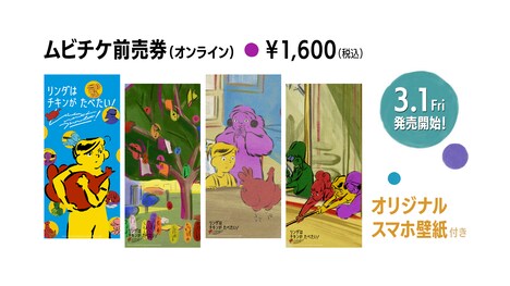 ムビチケ前売券（オンライン）の宣伝ビジュアル。