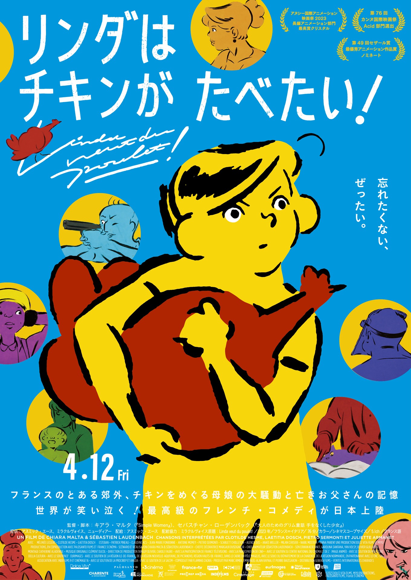 「リンダはチキンがたべたい！」ポスタービジュアル