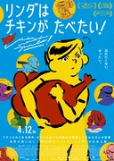 「リンダはチキンがたべたい!」ポスタービジュアル