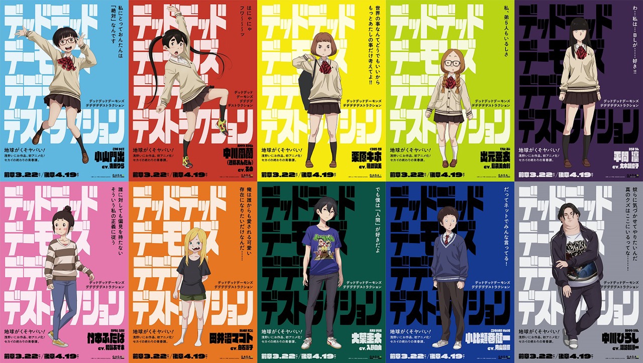 「デッドデッドデーモンズデデデデデストラクション」のキャラクターポスタービジュアル。