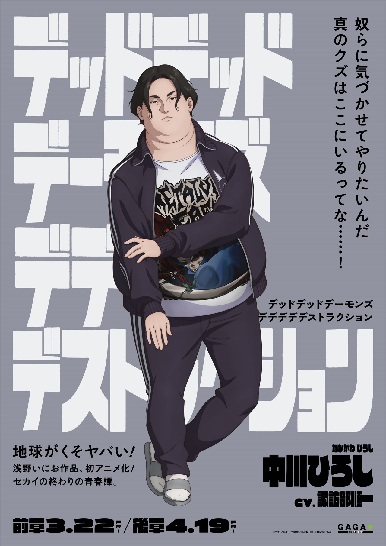 「デッドデッドデーモンズデデデデデストラクション」キャラクターポスタービジュアル（中川ひろし）