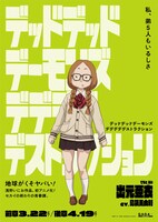 「デッドデッドデーモンズデデデデデストラクション」キャラクターポスタービジュアル（出元亜衣）