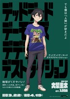 「デッドデッドデーモンズデデデデデストラクション」キャラクターポスタービジュアル（大葉圭太）