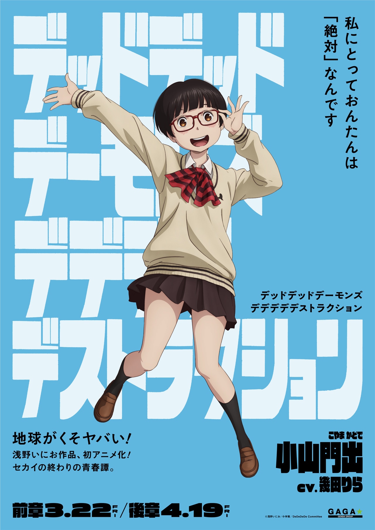 「デッドデッドデーモンズデデデデデストラクション」キャラクターポスタービジュアル（小山門出）