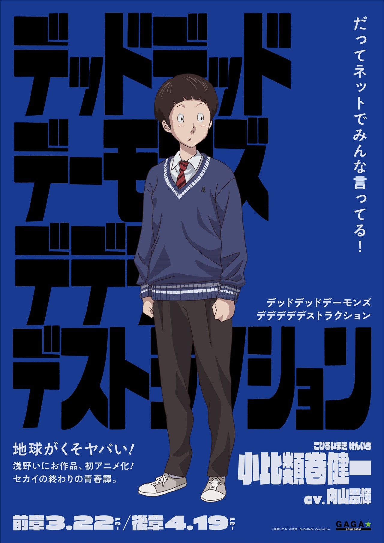 「デッドデッドデーモンズデデデデデストラクション」キャラクターポスタービジュアル（小比類巻健一）