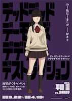 「デッドデッドデーモンズデデデデデストラクション」キャラクターポスタービジュアル（平間凛）