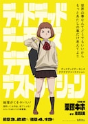 「デッドデッドデーモンズデデデデデストラクション」キャラクターポスタービジュアル（栗原キホ）