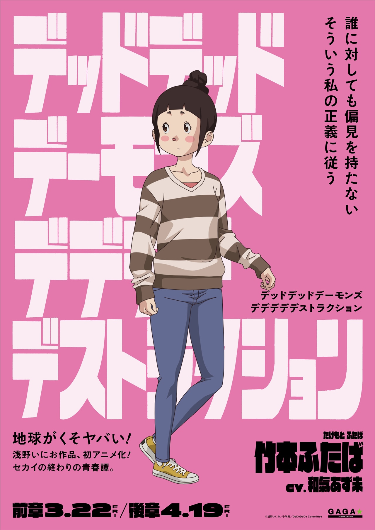 「デッドデッドデーモンズデデデデデストラクション」キャラクターポスタービジュアル（竹本ふたば）