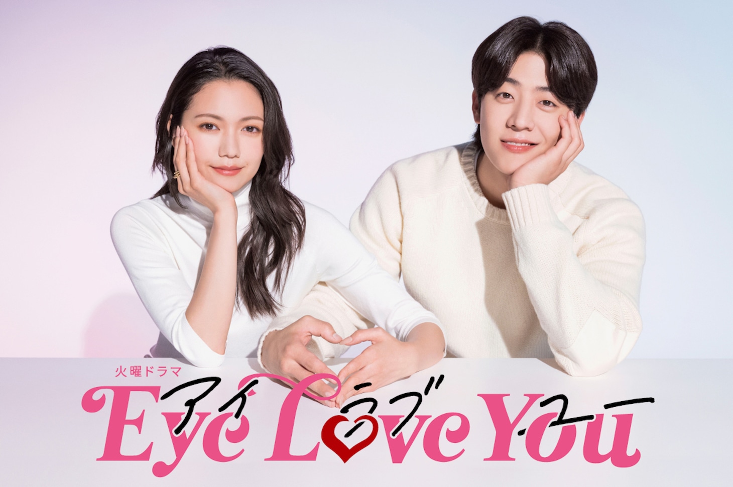 「Eye Love You」ビジュアル。毎週火曜22時からTBS系にて放送中。(c)TBS