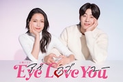 「Eye Love You」ビジュアル。毎週火曜22時からTBS系にて放送中。(c)TBS