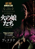 「火の娘たち」「ヴィタリナ」ポスタービジュアル