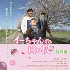 「イーちゃんの白い杖 特別編」予告公開、盲目の姉と重い障害持つ弟が試練乗り越える