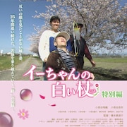 「イーちゃんの白い杖 特別編」予告公開、盲目の姉と重い障害持つ弟が試練乗り越える