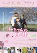 「イーちゃんの白い杖 特別編」本ビジュアル