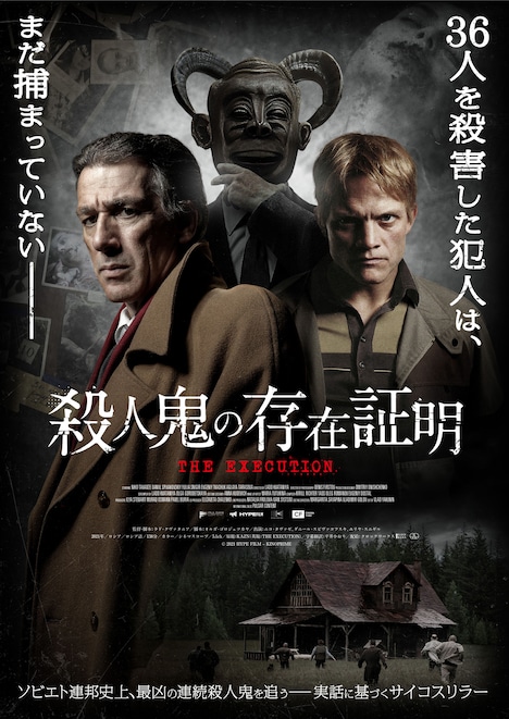 「殺人鬼の存在証明」ポスタービジュアル