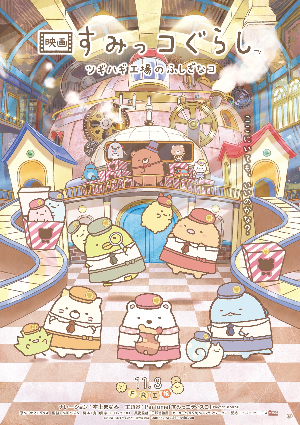 「映画 すみっコぐらし ツギハギ工場のふしぎなコ」ビジュアル